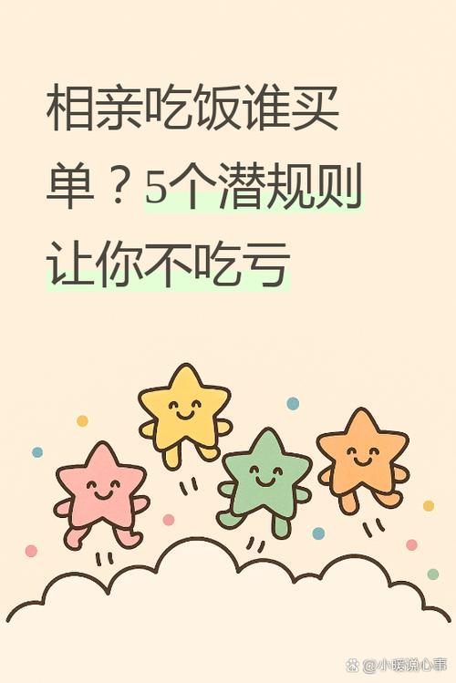 相亲吃饭谁买单截图