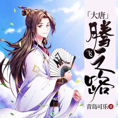 大唐腾飞之路 小说缩略图