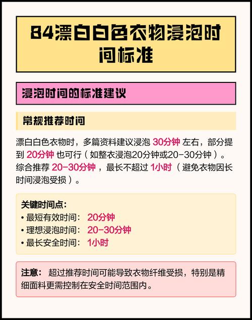 84浸泡白色衣物要多久