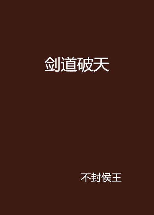 剑道破天截图