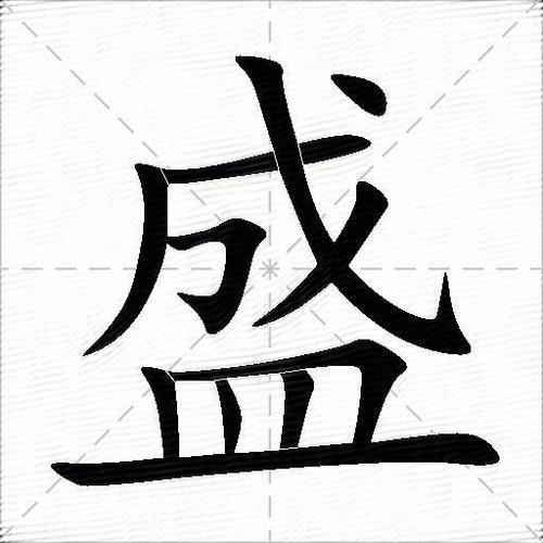 盛字的汉语字典释义