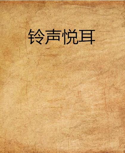 电话铃声mp3缩略图