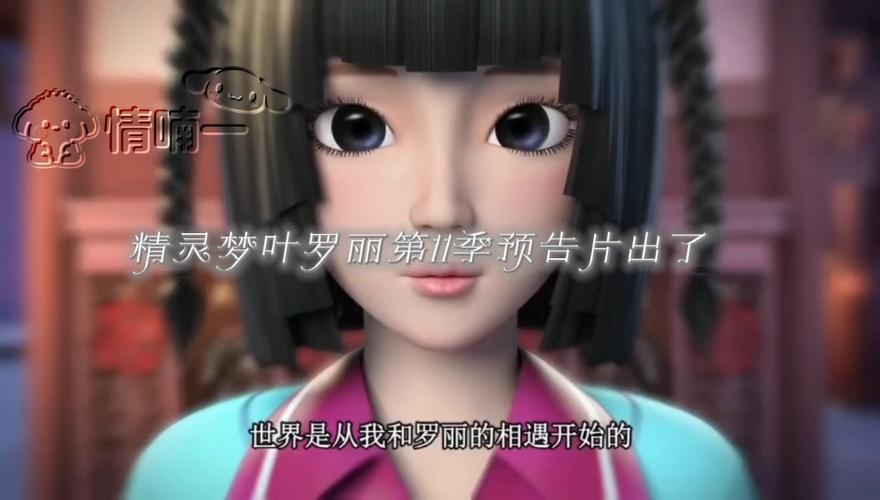 精灵梦第十一季免费完整版截图