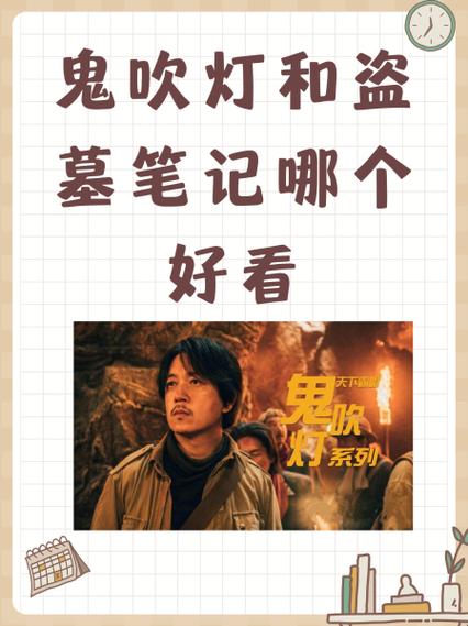 鬼吹灯好看吗