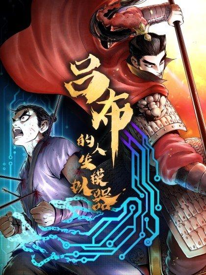 吕布的人生模拟器免费