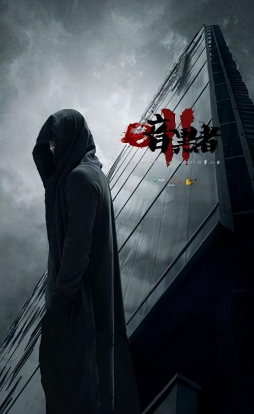 暗黑者1好看吗