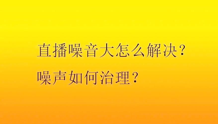 开直播的时候有杂音怎么办缩略图