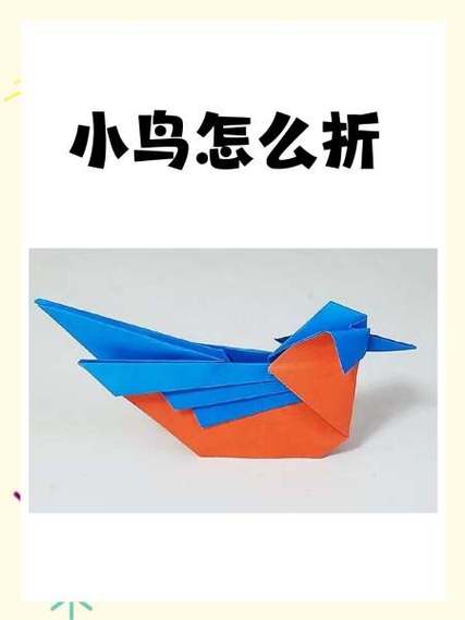 小鸟怎么折 简单 折纸 立体图标