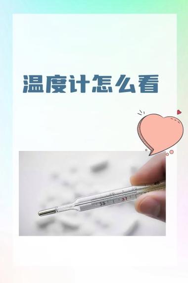 温度计怎么看