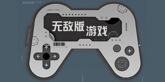 无敌版手机游戏