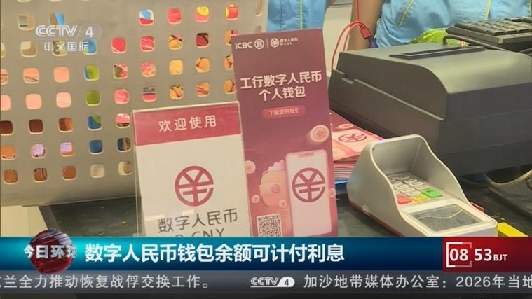 数字人民币钱包里的钱有利息吗
