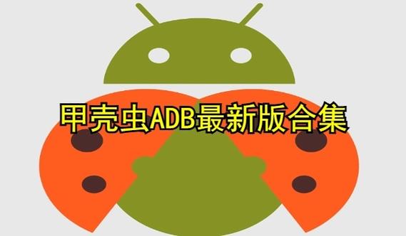 甲壳虫adb1.3