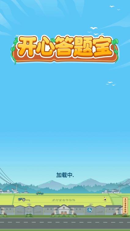 开心答题宝支付宝缩略图