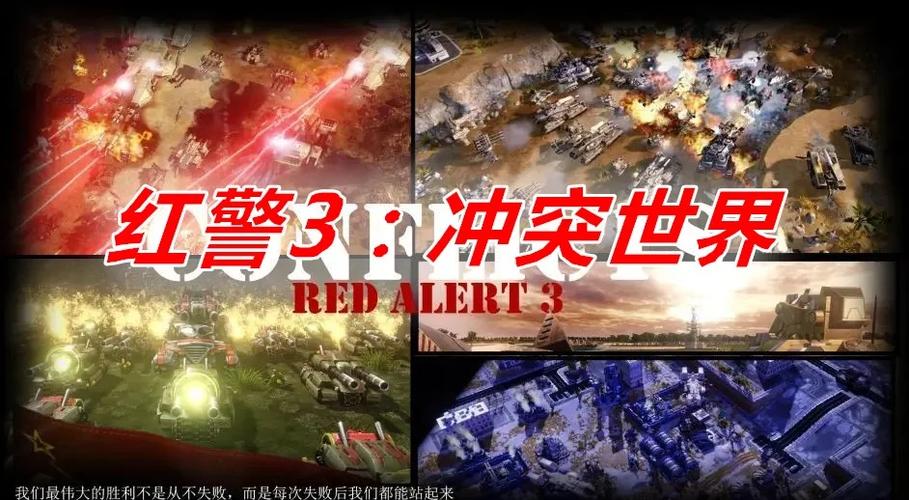红色警戒3为什么失败