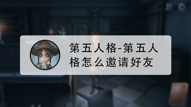 第五人格如何邀请好友图标
