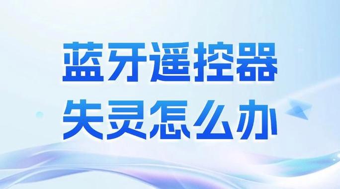 电视遥控蓝牙关了怎么办