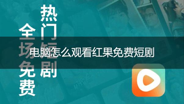 电脑上可以看短剧吗