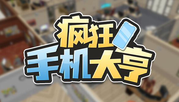 疯狂手机大亨下载截图