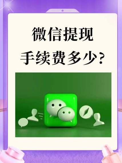微信提现11100手续费多少