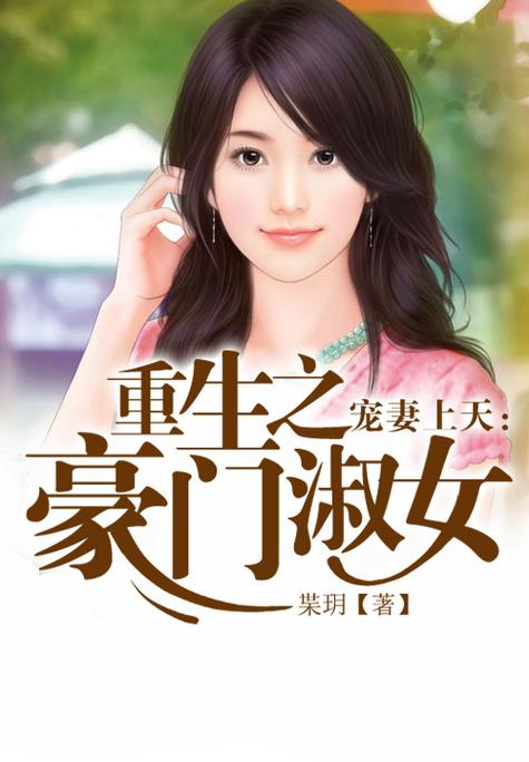 重生之豪门宠妻 小说截图