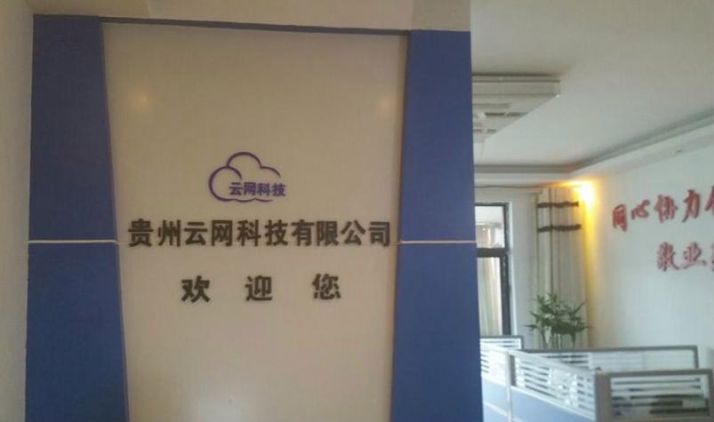 贵州云校园科技有限公司截图