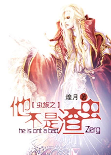 虫族之他不是渣虫截图