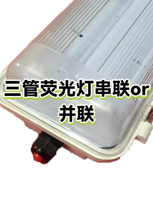 串联并联灯管哪个更省电