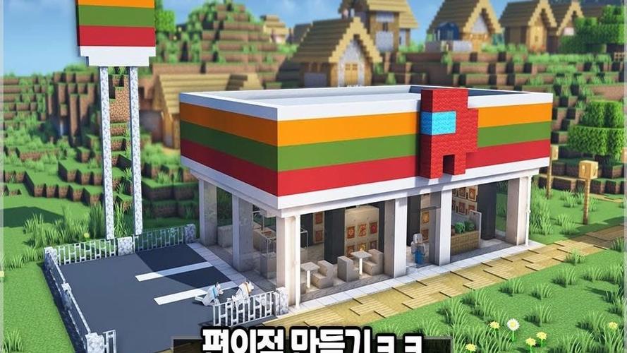我的世界便利店建筑教程