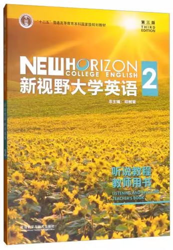 新视野大学英语(第三版)