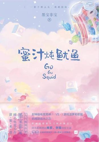 蜜汁炖鱿鱼系列