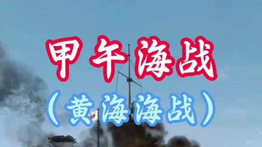 关于甲午海战的游戏