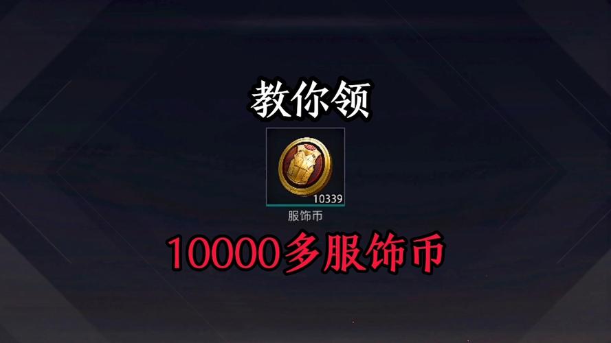 获得大量服饰币的方法游戏截图
