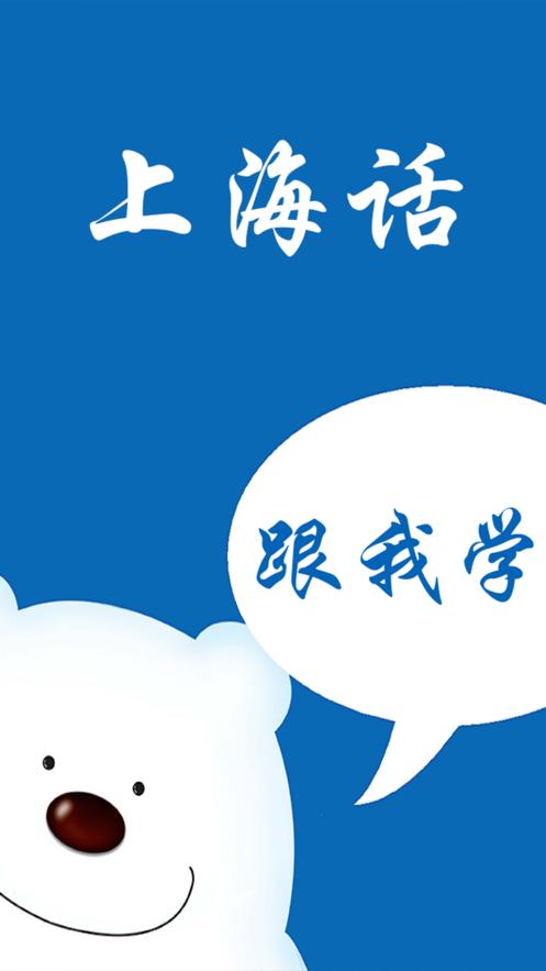 学上海话视频教程1-10课截图
