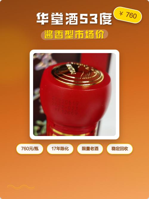 华堂酒53度酱香型价格