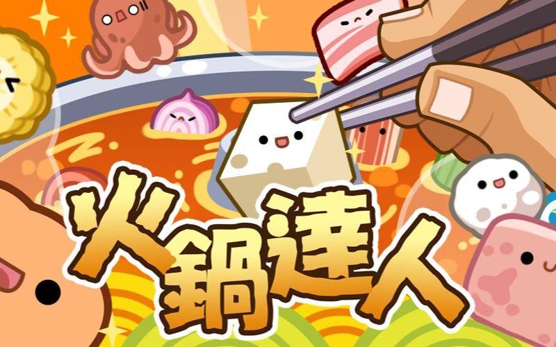 火锅达人视频