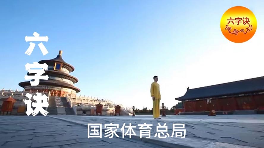 国家体育总局六字诀视频教学