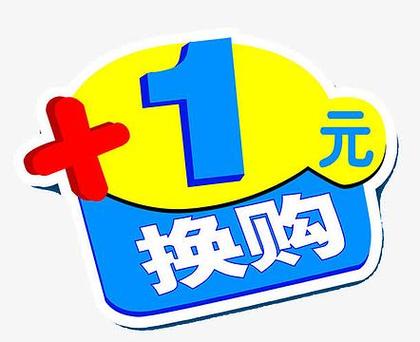 一元换购问题解决方式