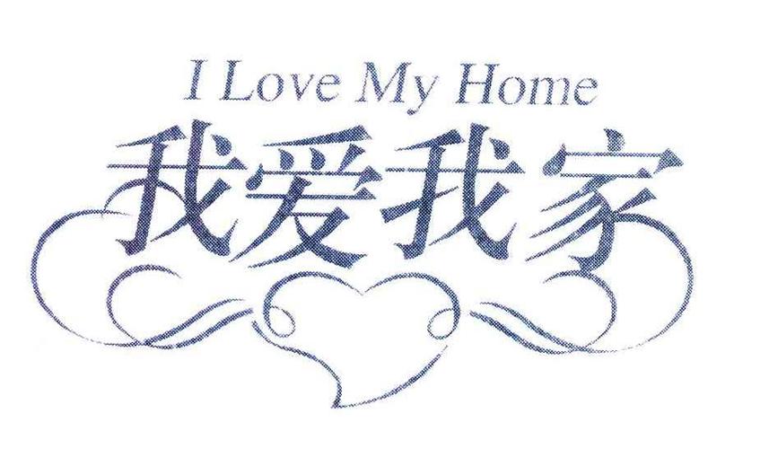 i love my home是什么意思
