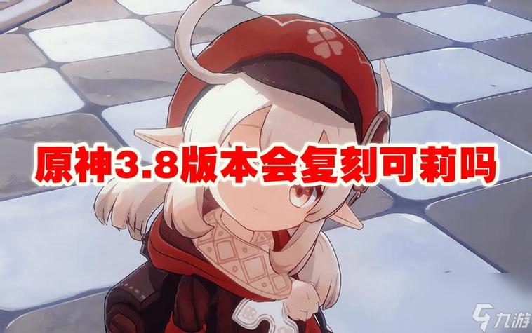 原神可莉会第三次复刻吗
