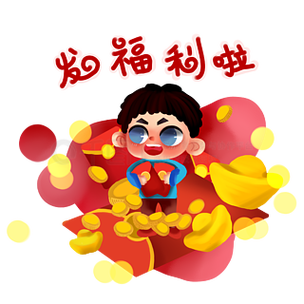 签到福利