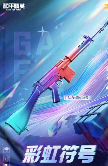 和平精英彩虹符号截图