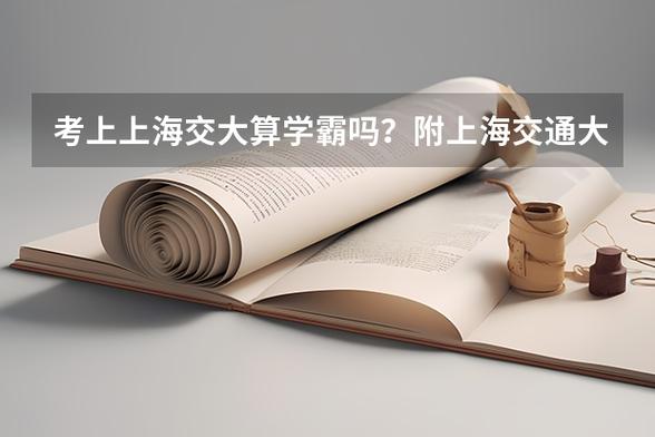 考上上海交大算学霸吗
