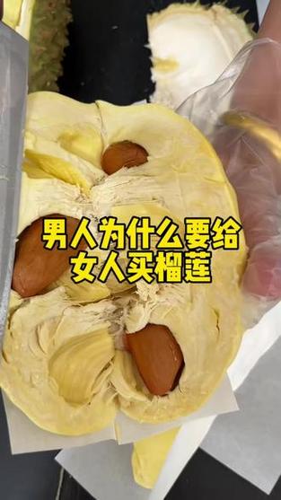男人给女人买榴莲的含义