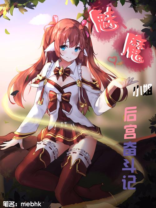 魅魔双性正太笔趣阁小说免费阅读