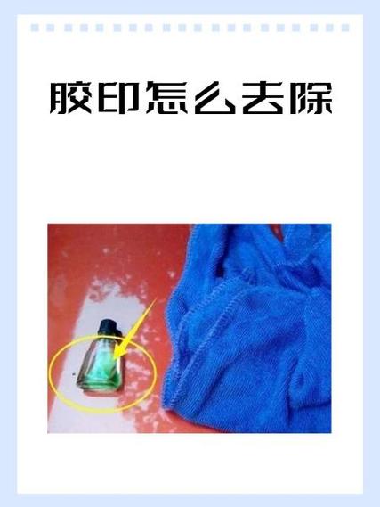 水钻掉了,留下的胶印怎么去除