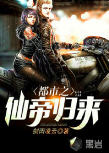 《都市之仙帝归来》
