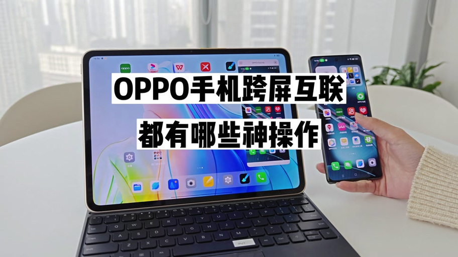 跨屏互联oppo官网游戏截图