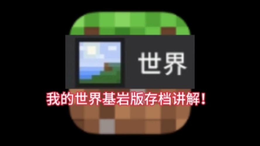 我的世界基岩版存档