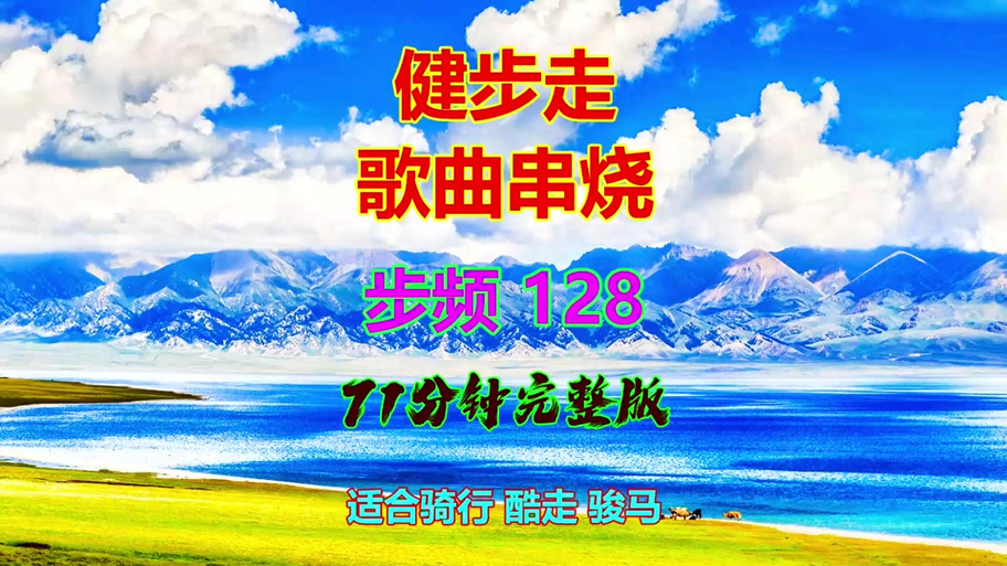 健步走伴奏歌曲60分钟