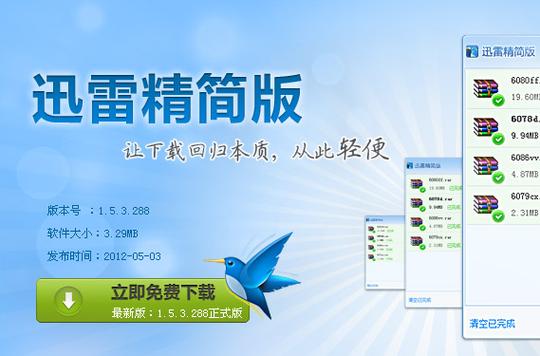 迅雷绿色版精简版游戏截图